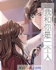 《我和你是一个人》小说封面