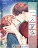 《一大家族》小说封面