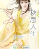 《秋思人生》小说封面