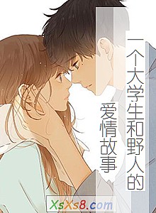 《一个大学生和野人的爱情故事》小说封面