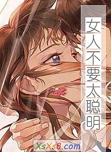 《女人不要太聪明》小说封面