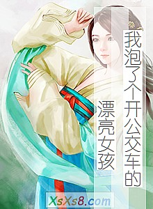 《我泡了个开公交车的漂亮女孩》小说封面