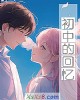 《初中的回忆》小说封面