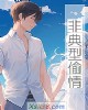 《非典型~》小说封面
