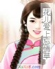 《花儿爱上忘情草》小说封面