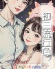 《初三流行色》小说封面
