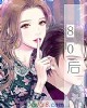 《80后》小说封面