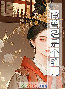 《俺曾经是个雏儿》小说封面