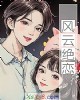 《风云绝恋》小说封面