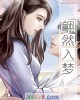 《翩然入梦》小说封面
