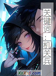 《关键词:机关兵》小说封面