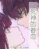 《死神的眷恋》小说封面