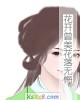 《花开曾美花落无悔》小说封面
