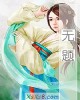 《无题》小说封面
