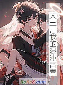 《大三,我的混沌青春》小说封面