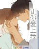 《让你爱上我》小说封面