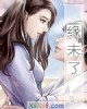 《缘未了》小说封面