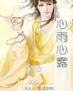 《心雨心露》小说封面