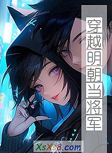 《穿越明朝当将军》小说封面