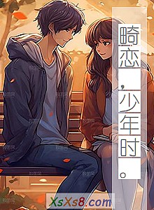 《畸恋,少年时。》小说封面