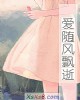 《爱随风飘逝》小说封面