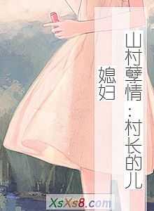 《山村孽情:村长的儿媳妇》小说封面