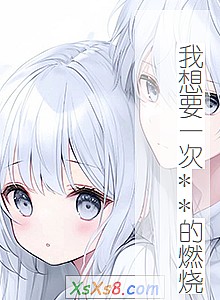 《我想要一次**的燃烧》小说封面