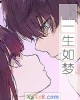 《一生如梦》小说封面