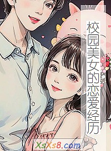 《校园美女的恋爱经历》小说封面
