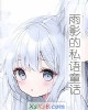 《雨影的私语童话》小说封面