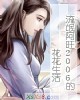《流氓阿旺2006的花花生活》小说封面