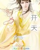 《开天》小说封面