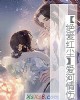 《【绝爱红尘】爱河情伤》小说封面