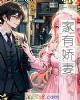 《家有~妻》小说封面