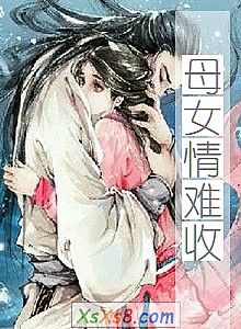《母女情难收》小说封面