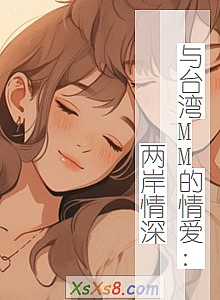 《与台湾MM的情爱:两岸情深》小说封面