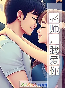 《老师,我爱你》小说封面
