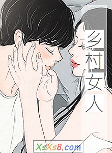 《乡村女人》小说封面