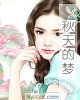 《秋天的梦》小说封面