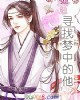 《寻找梦中的他》小说封面