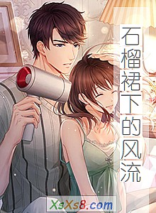 《石榴裙下的风流》小说封面