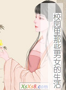 《校园里那些男女的生活》小说封面