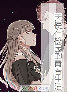 《天使在校园的青春生活》小说封面