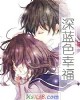 《深蓝色幸福》小说封面