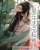 《爱在冰点起舞》小说封面