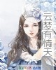 《云梦有情天》小说封面