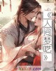 《人间梦呓》小说封面