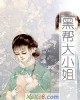 《黑帮大小~》小说封面