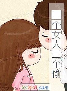 《一个女人三个偷》小说封面
