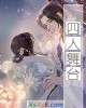 《四人舞台》小说封面